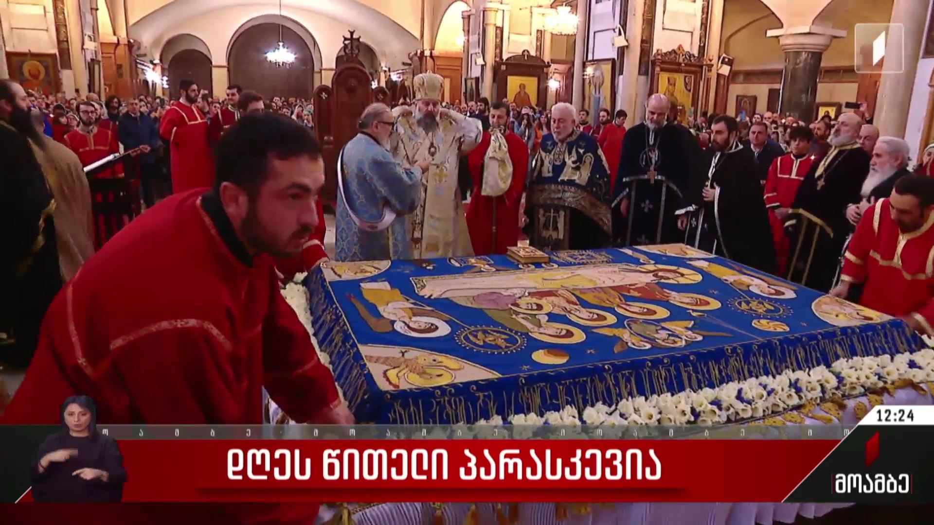 დღეს წითელი პარასკევია