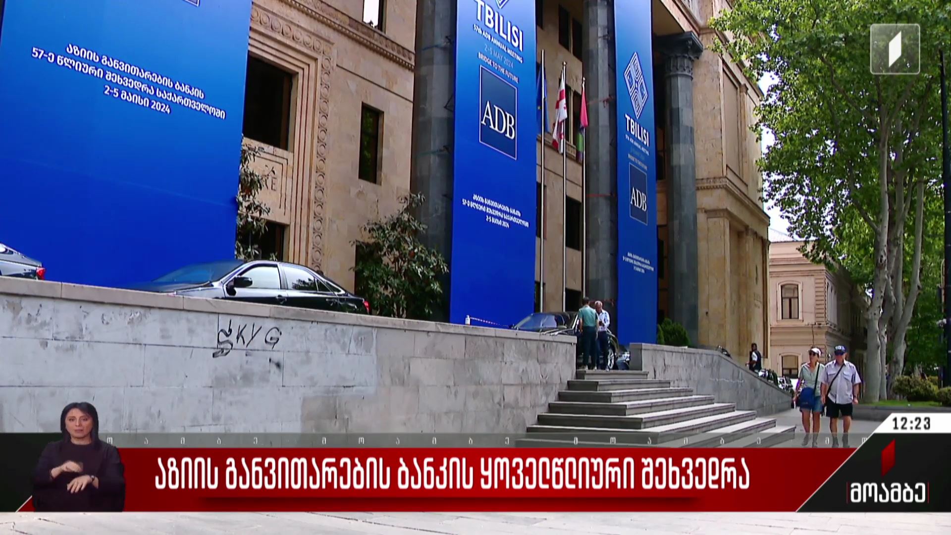 აზიის განვითარების ბანკის ყოველწლიური შეხვედრა