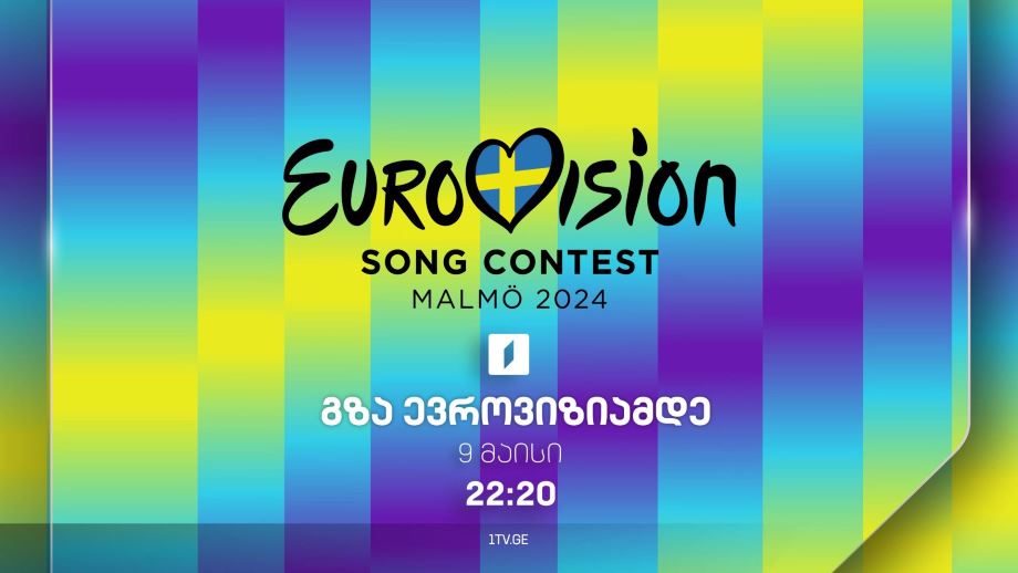 გზა ევროვიზიამდე - 9 მაისს, 22:20