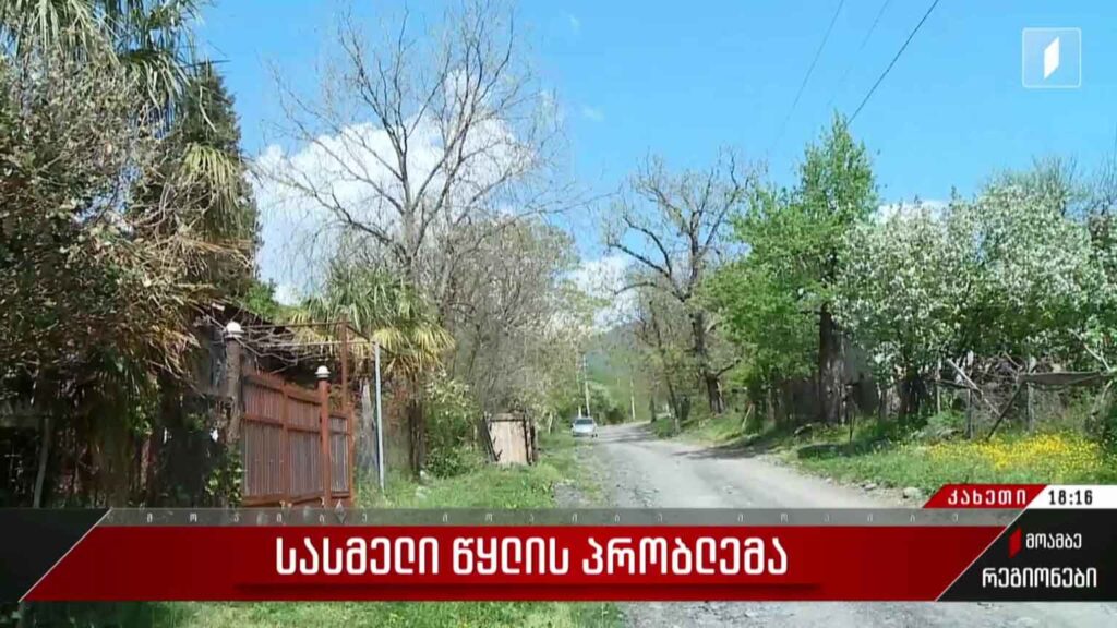 სასმელი წყლის პრობლემა სოფელ გრძელ ჭალაში 