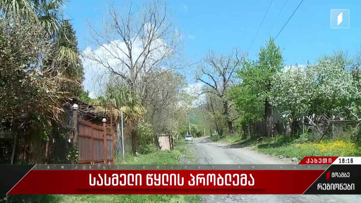 სასმელი წყლის პრობლემა სოფელ გრძელ ჭალაში 