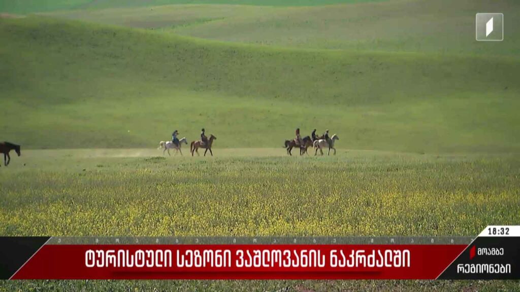 ტურისტული სეზონი ვაშლოვანის ნაკრძალში