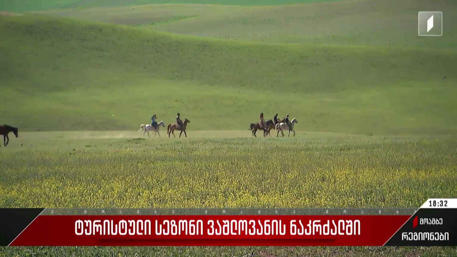 ტურისტული სეზონი ვაშლოვანის ნაკრძალში