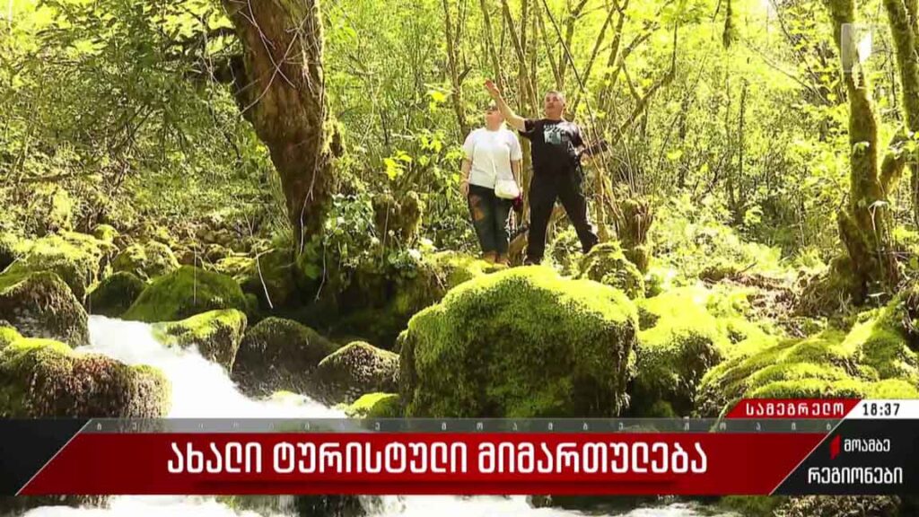 ახალი ტურისტული მიმართულება