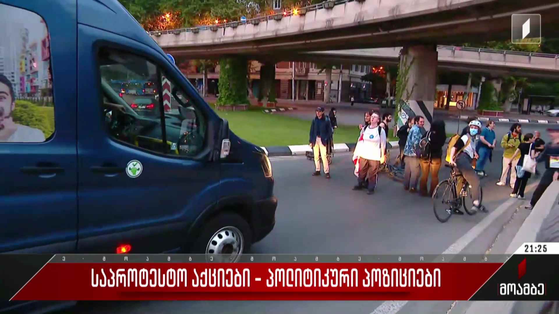 საპროტესტო აქციები - პოლიტიკური პოზიციები