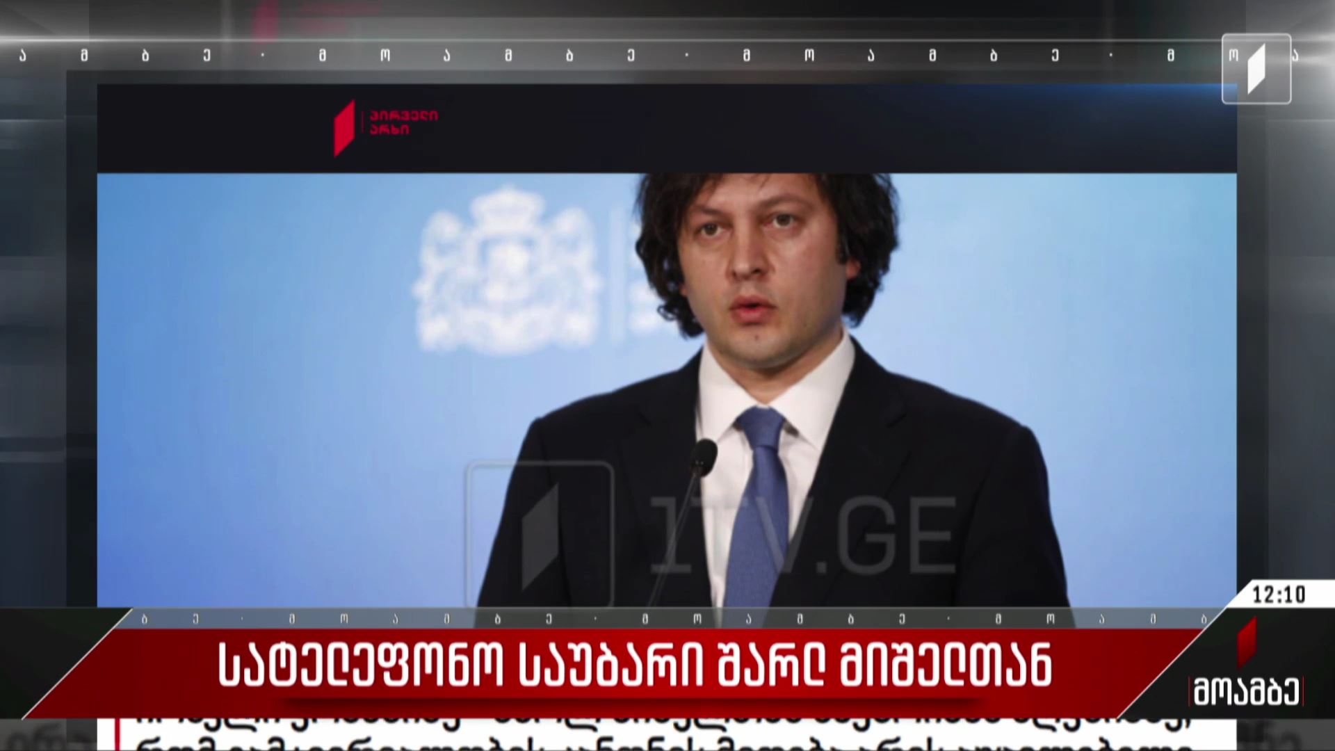  სატელეფონო საუბარი შარლ მიშელთან