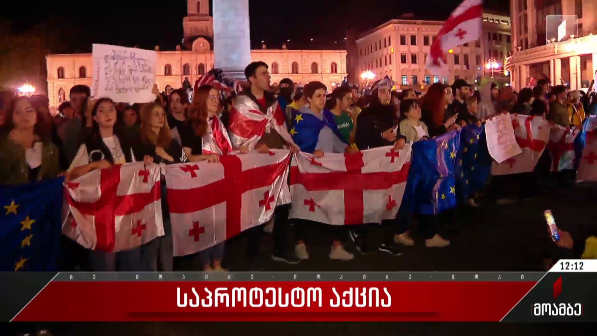  საპროტესტო აქცია