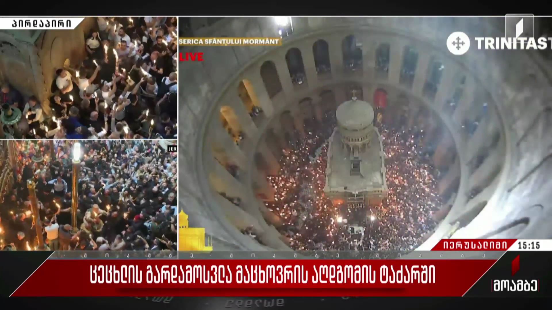 იერუსალიმში, ქრისტეს აღდგომის ტაძარში მორწმუნეებმა ცეცხლის გარდამოსვლა იზეიმეს