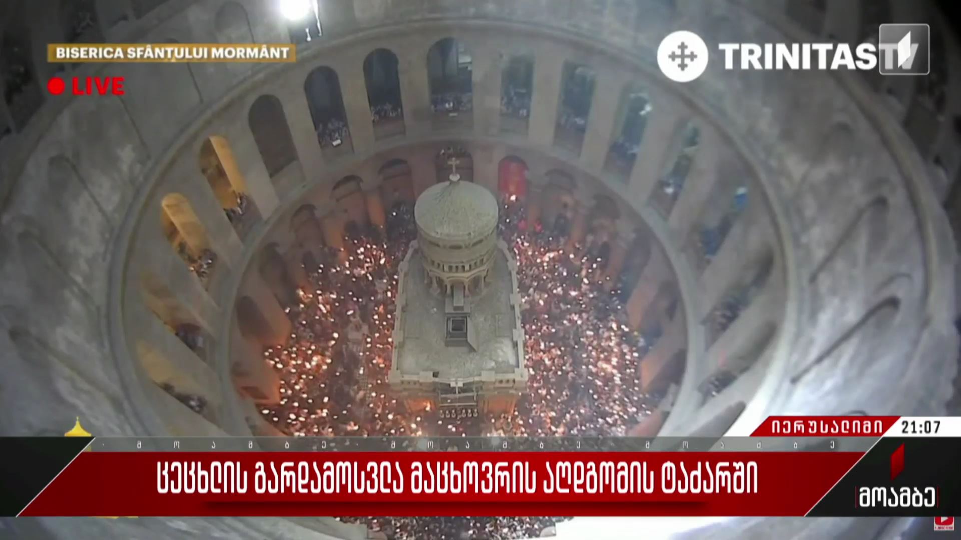 ცეცხლის გარდამოსვლა მაცხოვრის აღდგომის ტაძარში