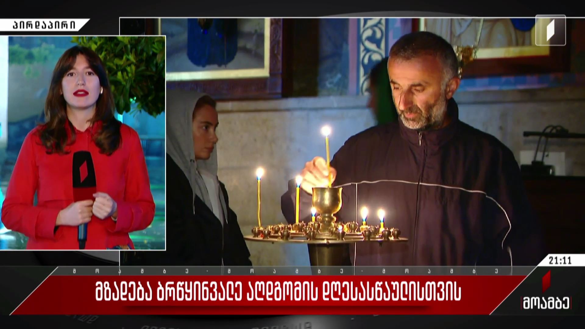 მზადება ბრწყინვალე აღდგომის დღესასწაულისთვის