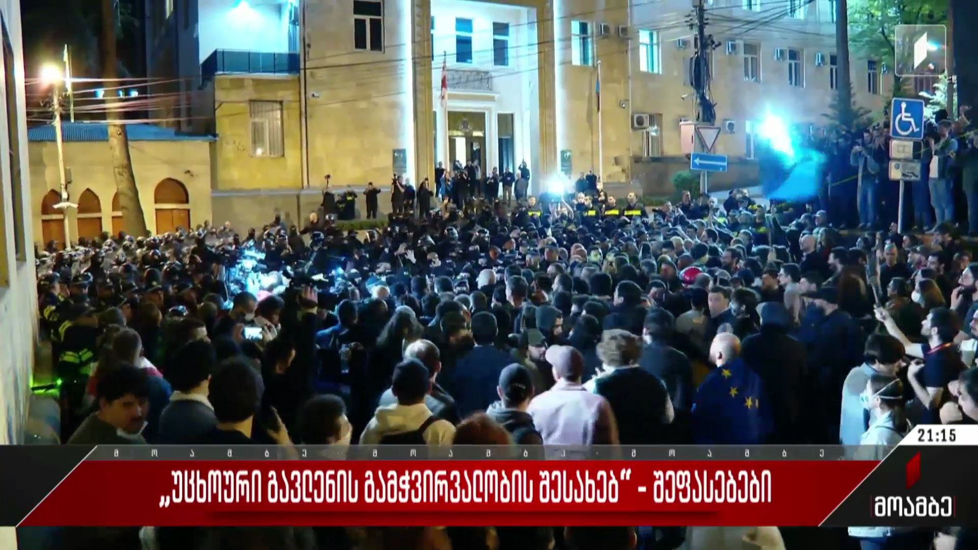 კანონპროექტი „უცხოური გავლენის გამჭვირვალობის შესახებ“ - შეფასებები პოლიტიკურ სპექტრში
