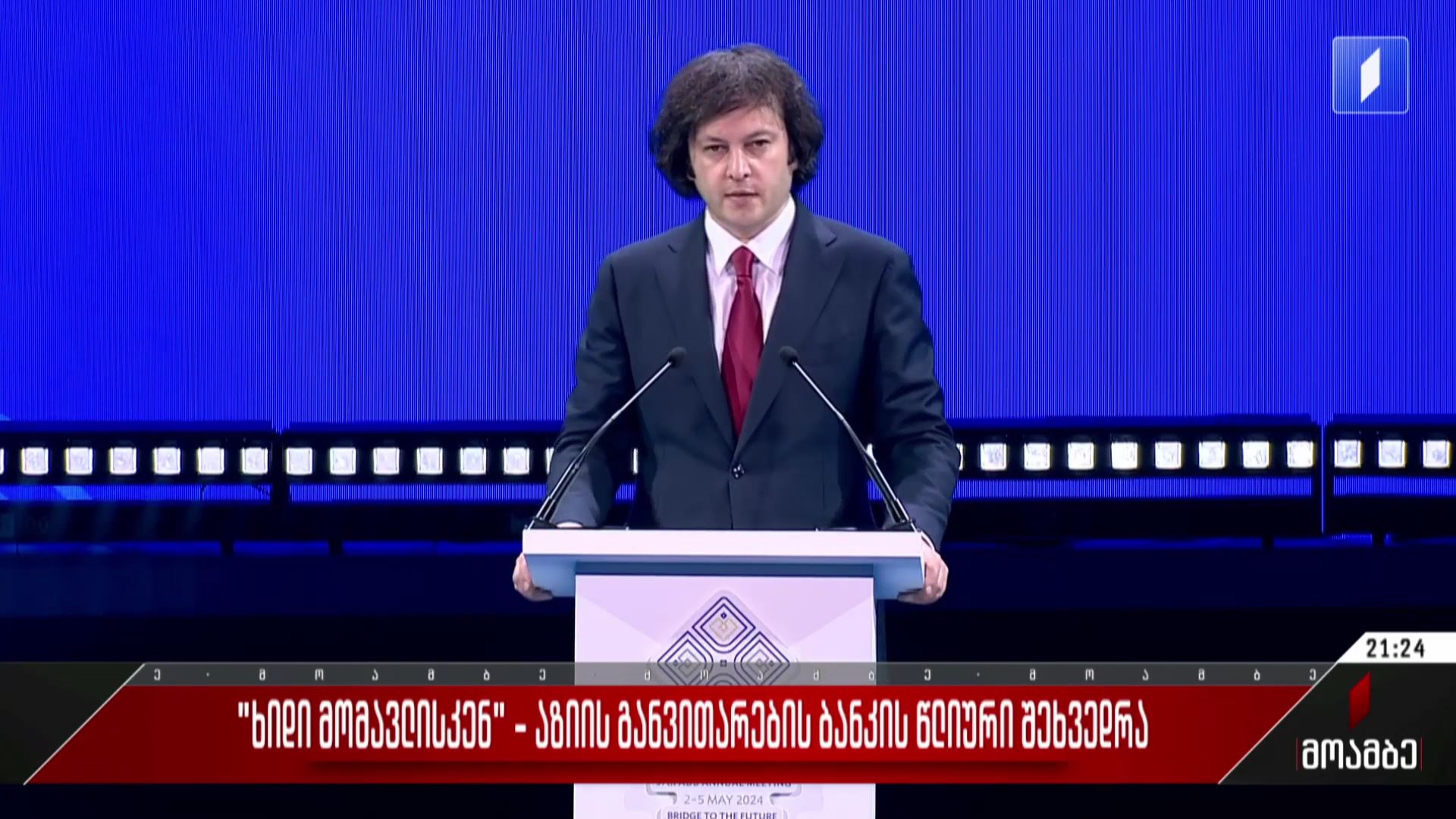 „ხიდი მომავლისკენ“ - აზიის განვითარების ბანკის წლიური შეხვედრა