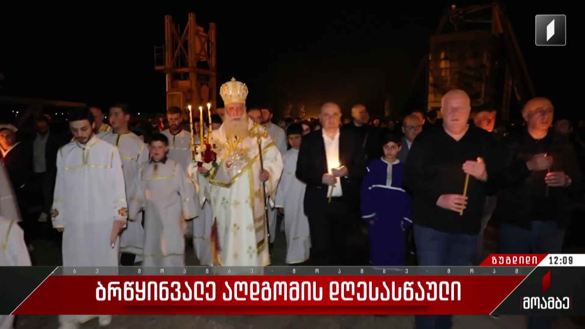 სააღდგომო ლიტურგია ზუგდიდის ივერიის ყოვლადწმინდა ღვთისმშობლის სახელობის საკათედრო ტაძარში