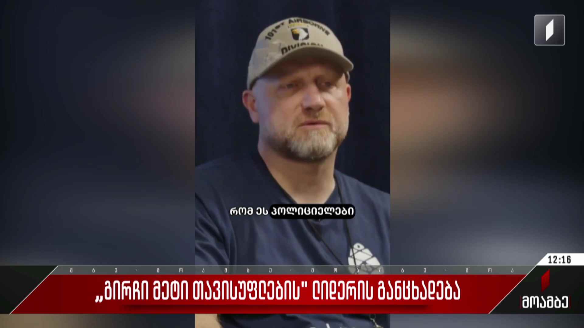 „გირჩი მეტი თავისუფლების“ ლიდერის განცხადება