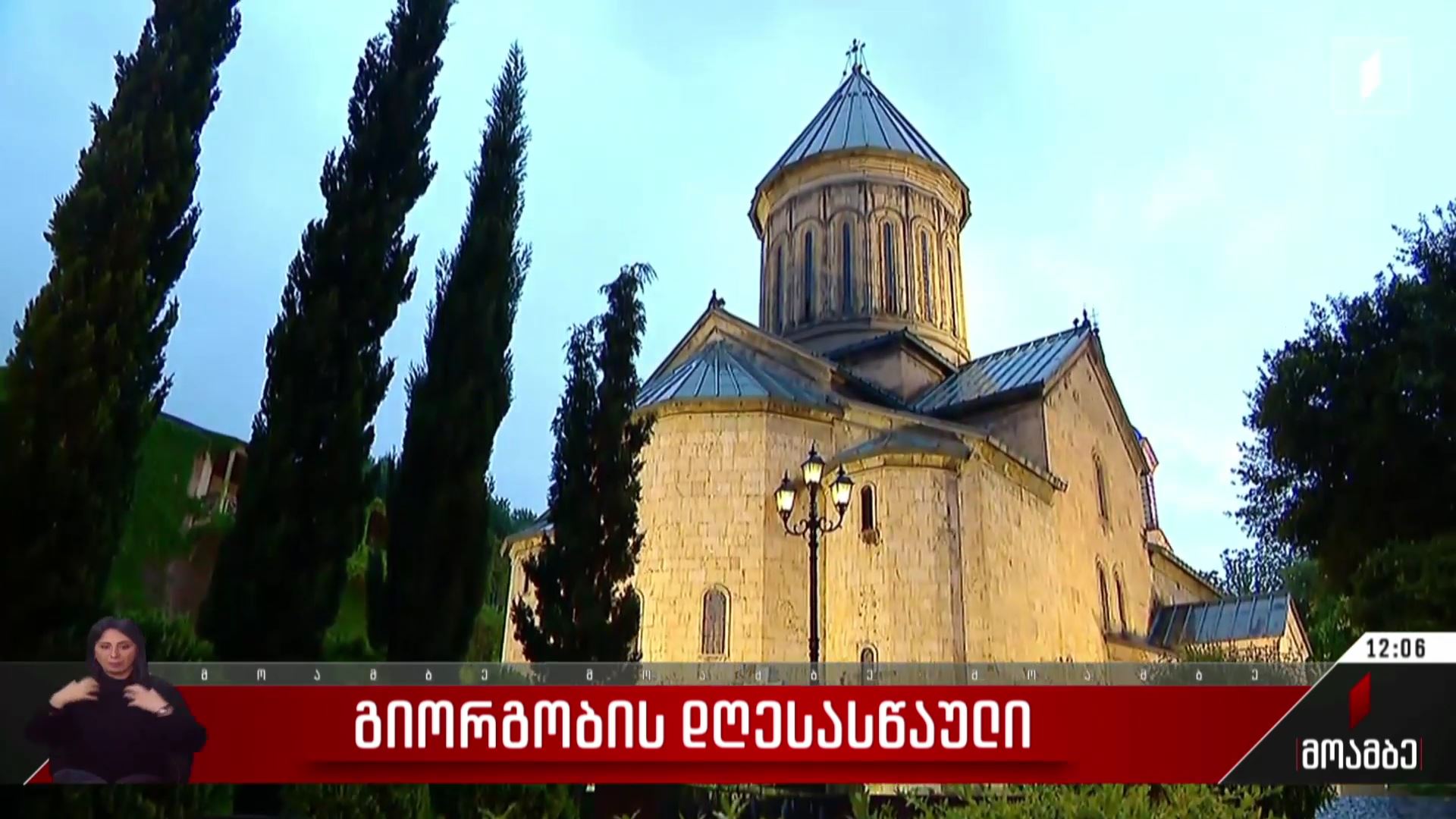 გიორგობის დღესასწაული