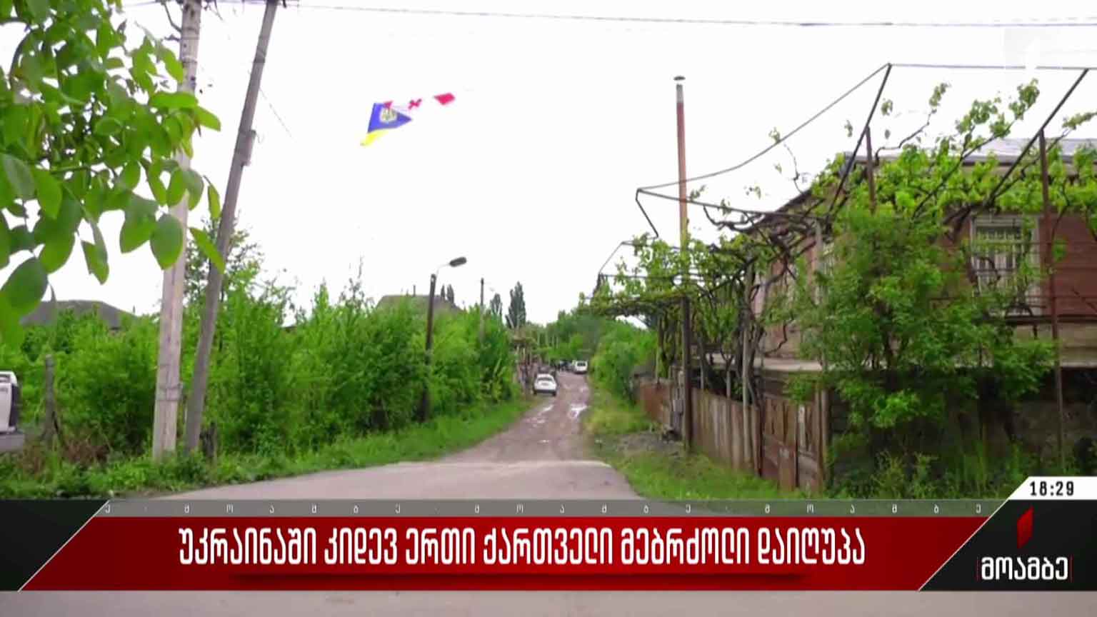 უკრაინაში კიდევ ერთი ქართველი მებრძოლი დაიღუპა