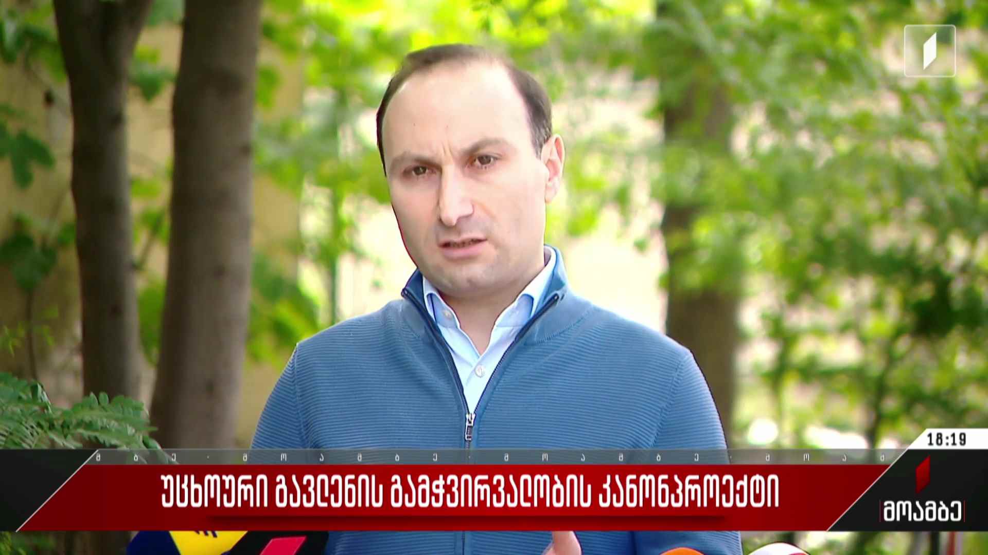 „უცხოური გავლენის გამჭვირვალობის კანონპროექტი“