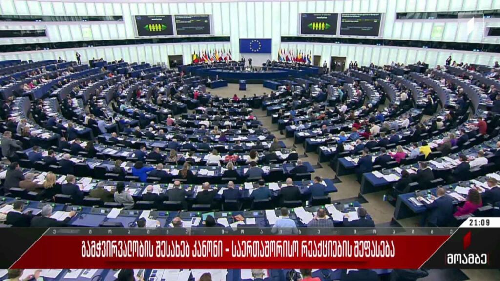 გამჭვირვალობის შესახებ კანონი – საერთაშორისო რეაქციების შეფასება 