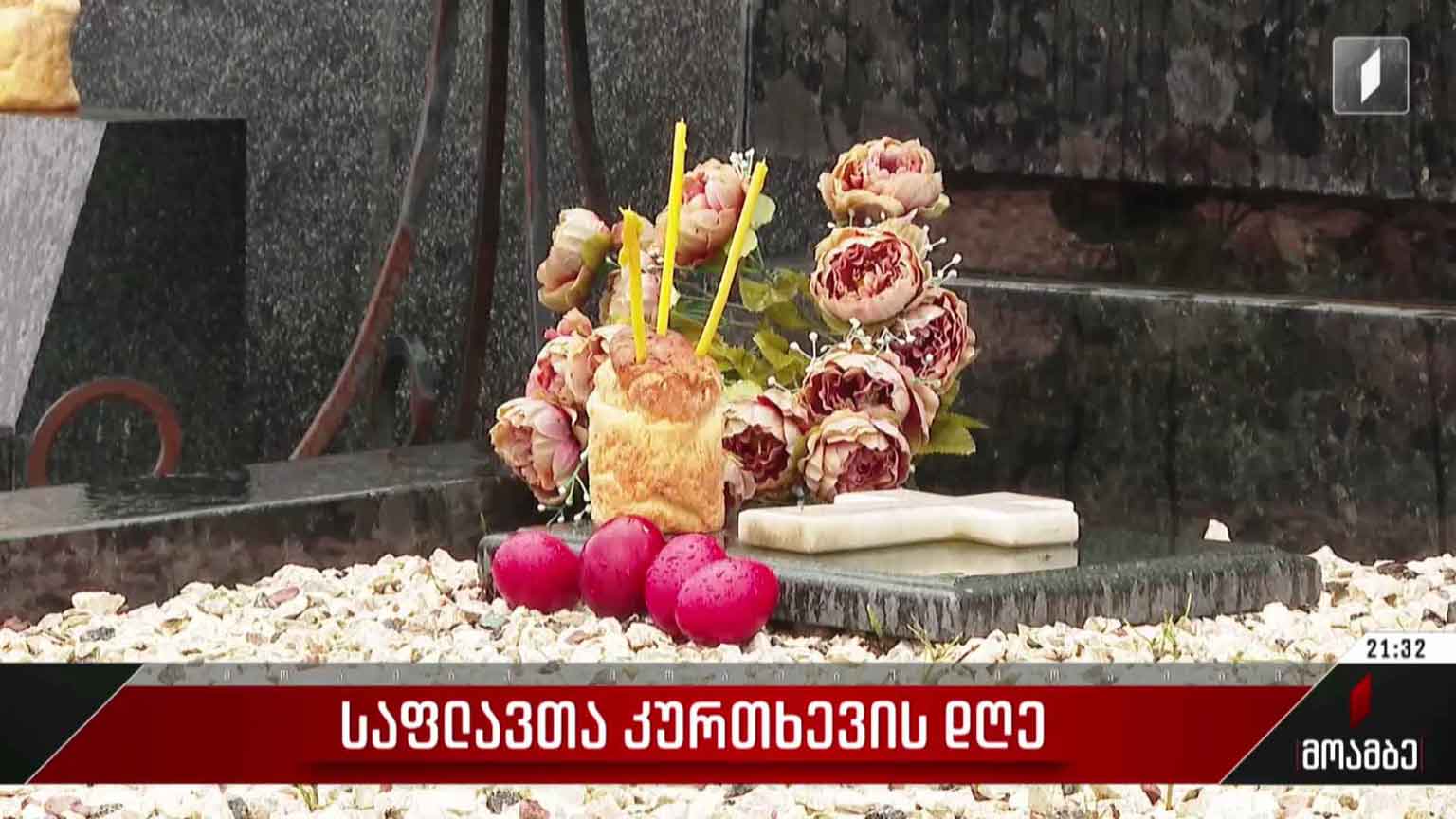 საფლავთა კურთხევის დღე