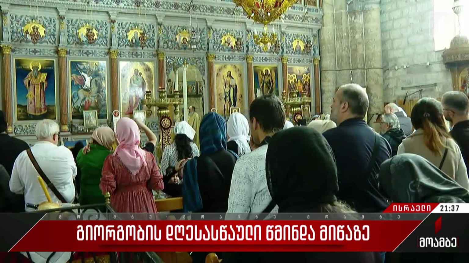 გიორგობის დღესასწაული წმინდა მიწაზე
