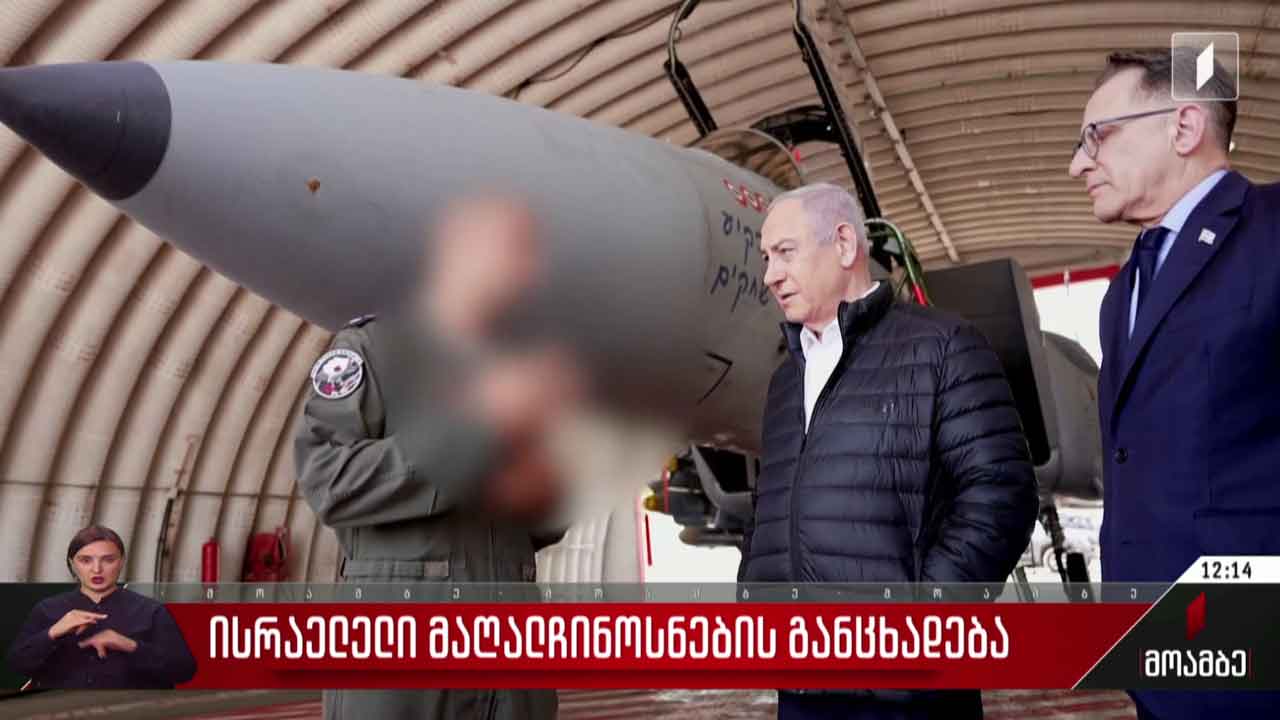 ისრაელელი მაღალჩინოსნების განცხადება