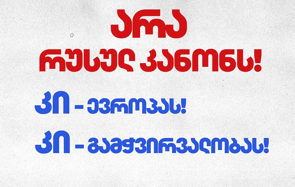 „არა რუსულ კანონს“, „კი - ევროპას“, „კი - გამჭვირვალობას“- ხელისუფლების წარმომადგენლები სოციალურ ქსელში ამ შინაარსის ბანერებს ავრცელებენ