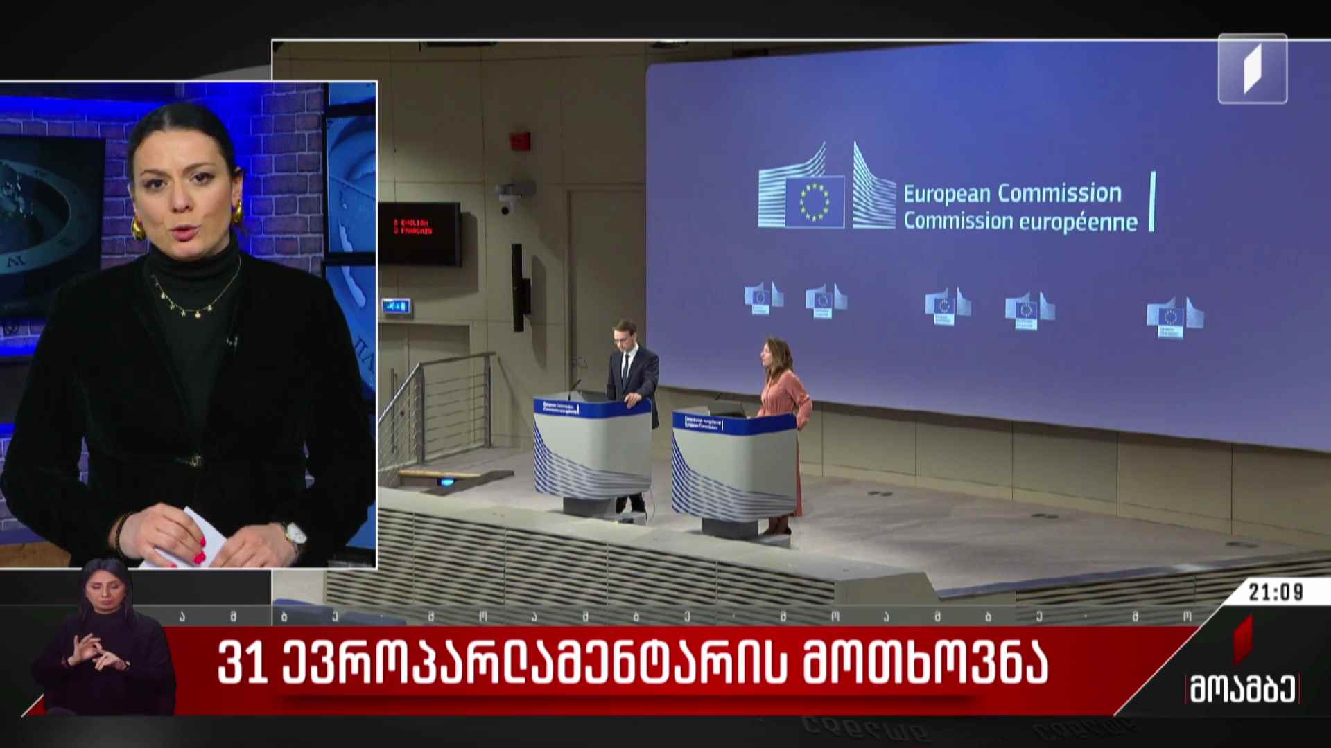 31 ევროპარლამენტარის მოთხოვნა