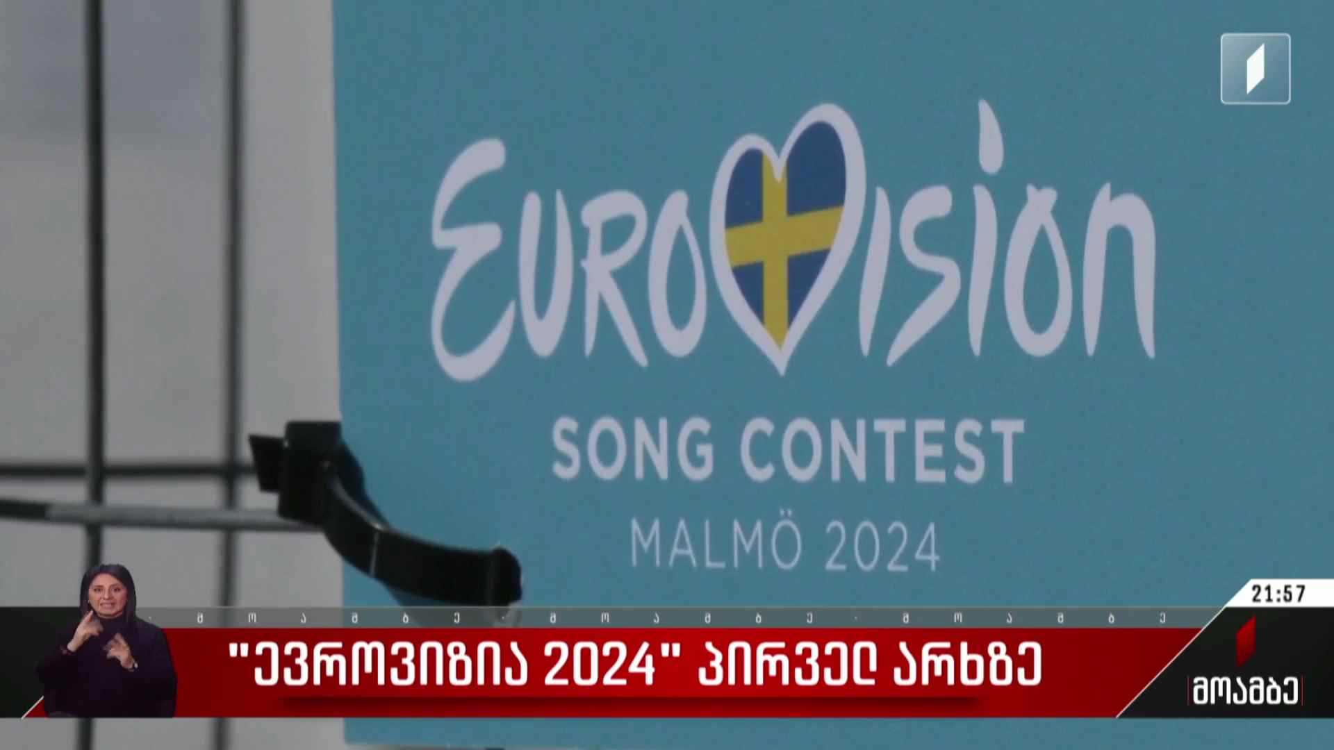 ევროვიზია 2024 პირველ არხზე - 1TV