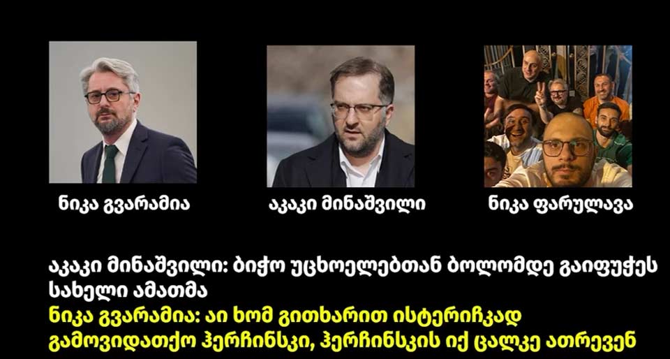 ვრცელდება ფარული აუდიოჩანაწერი, რომლის მიხედვითაც, ნიკა გვარამია, აკაკი მინაშვილი და ნიკა ფარულავა პაველ ჰერჩინსკისა და ხვიჩა კვარაცხელიას შეურაცხმყოფელი სიტყვებით მოიხსენიებენ