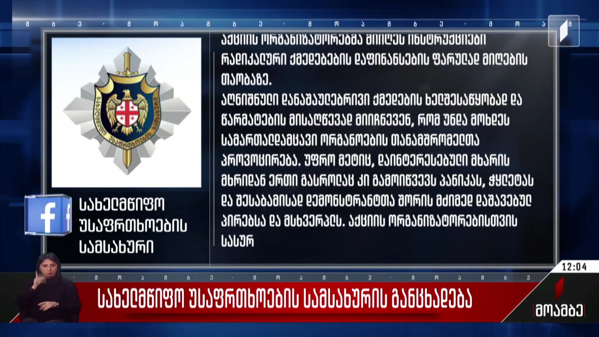 სახელმწიფო უსაფრთხოების სამსახურის განცხადება