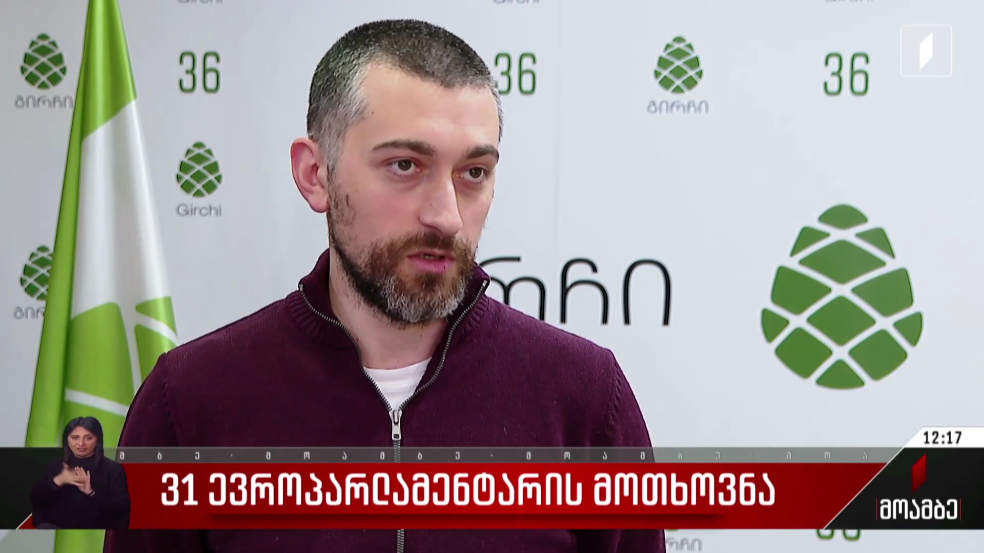 31 ევროპარლამენტარის მოთხოვნა