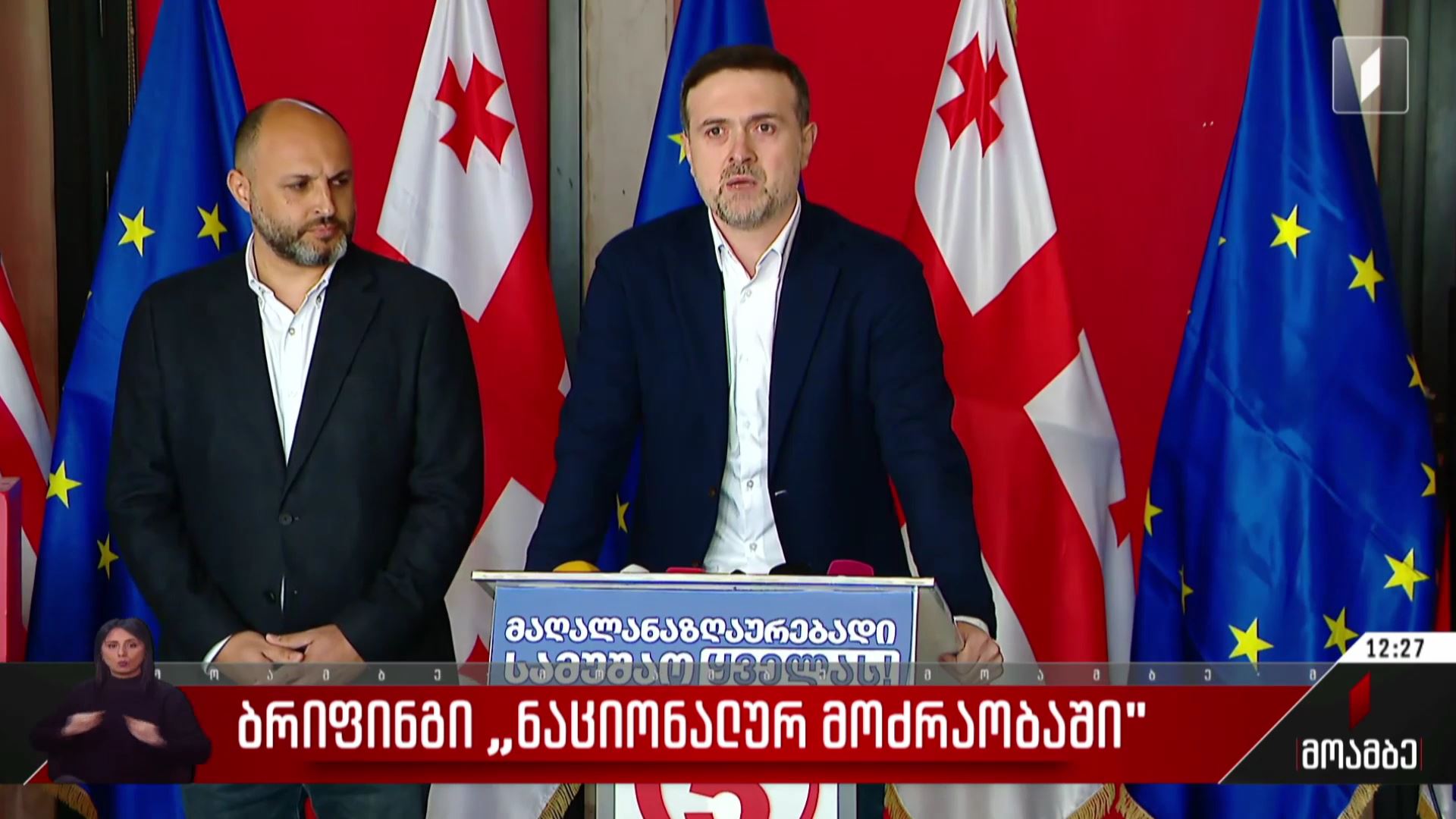 ბრიფინგი „ნაციონალურ მოძრაობაში“