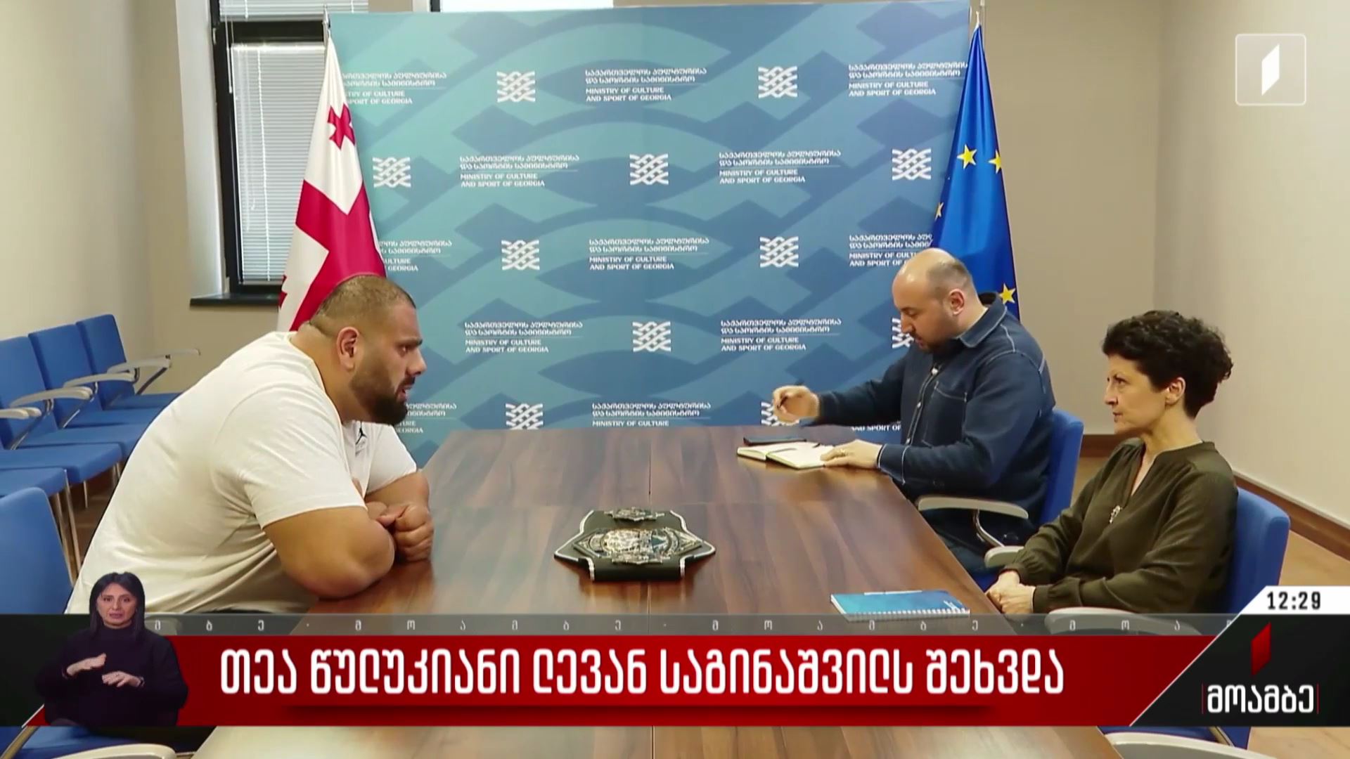 თეა წულუკიანი ლევან საგინაშვილს შეხვდა