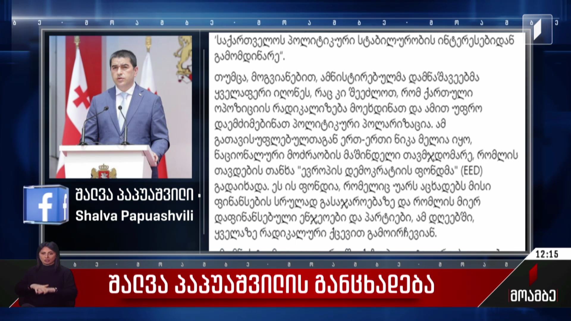 შალვა პაპუაშვილის განცხადება