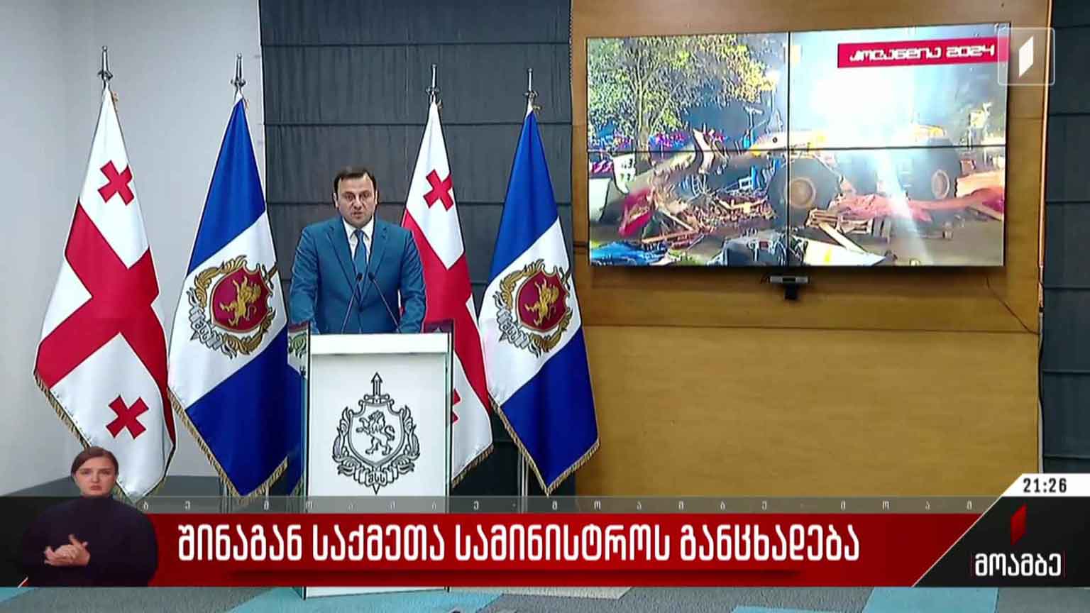 შინაგან საქმეთა სამინისტროს განცხადება