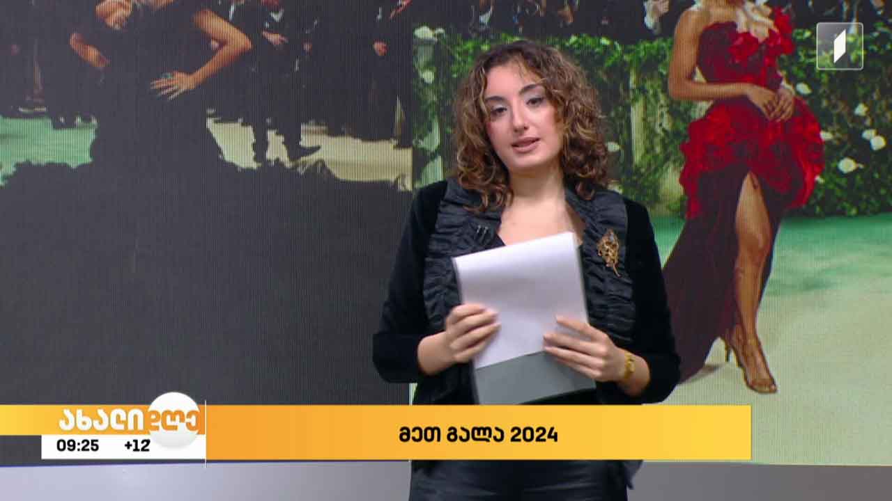 ნინკა მამულაშვილის რუბრიკა „კულტურა ფოკუსში“ - „მეთ გალა 2024“ - მოდის ინდუსტრიისა და პოპ-კულტურის გლამურული მოვლენა