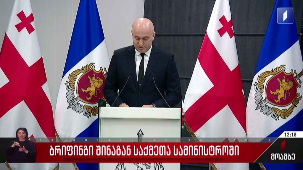 ბრიფინგი შინაგან საქმეთა სამინისტროში