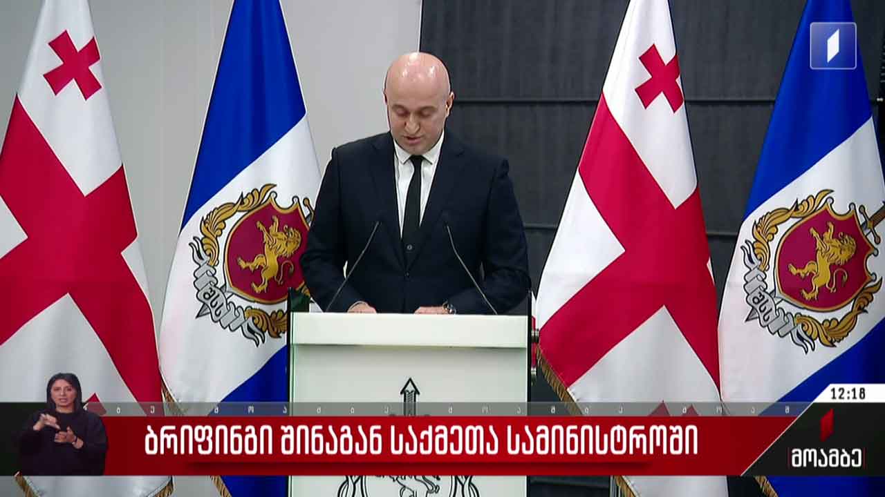 ბრიფინგი შინაგან საქმეთა სამინისტროში