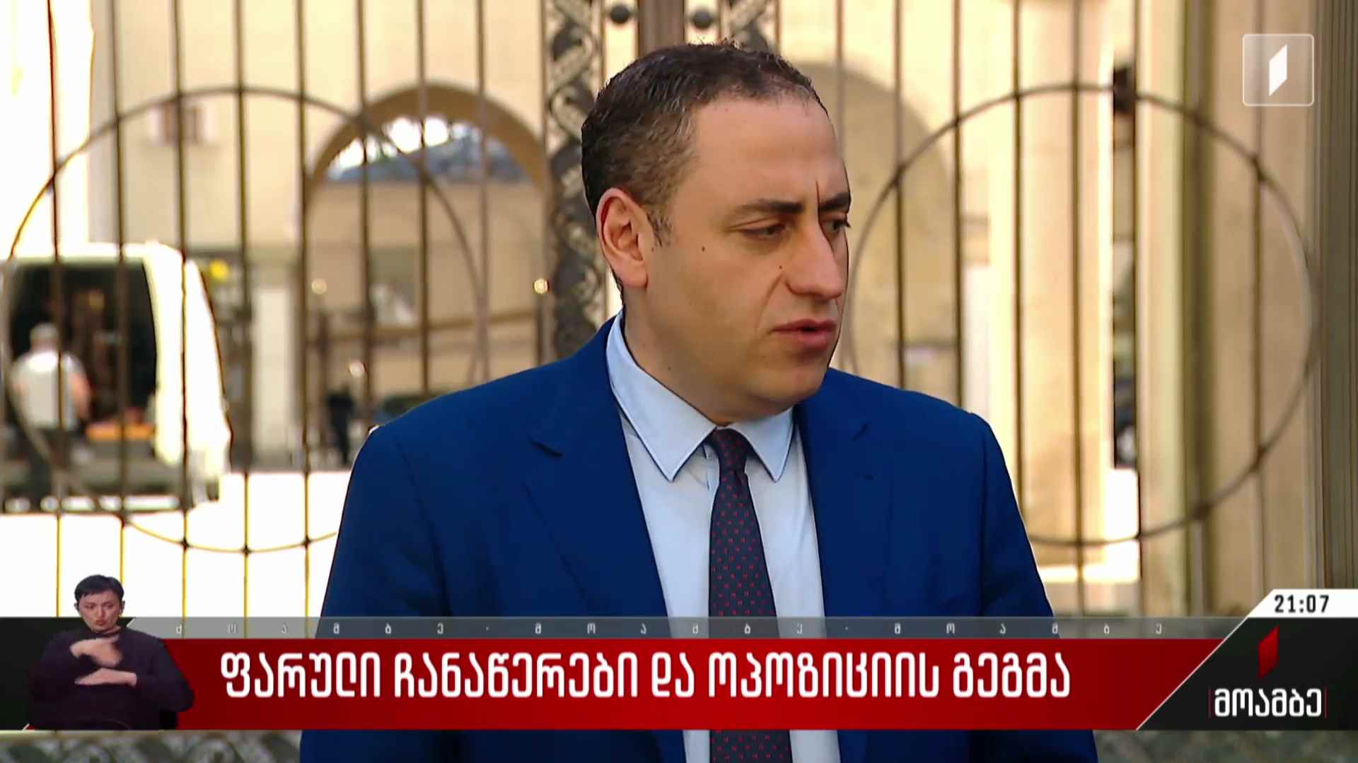 ფარული ჩანაწერები და ოპოზიციის გეგმა