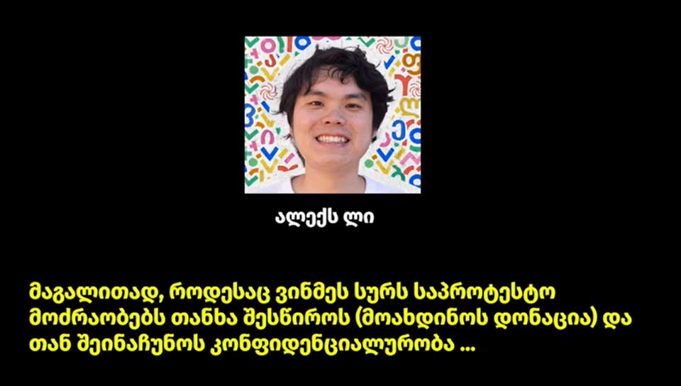 ვრცელდება ფარული აუდიოჩანაწერი, რომელშიც საუბარია, როგორ დაფინანსდეს საპროტესტო მოძრაობები კონფიდენციალურად