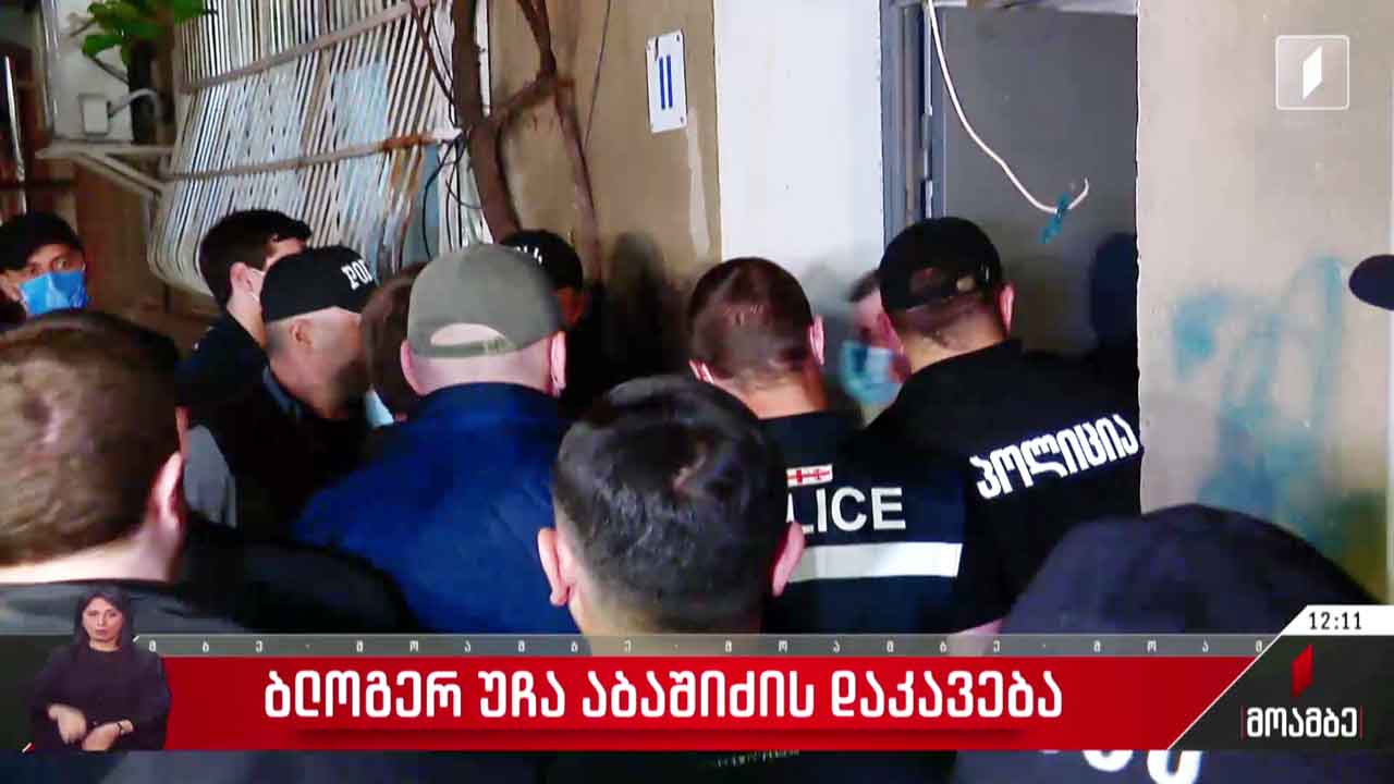 ბლოგერ უჩა აბაშიძის დაკავება