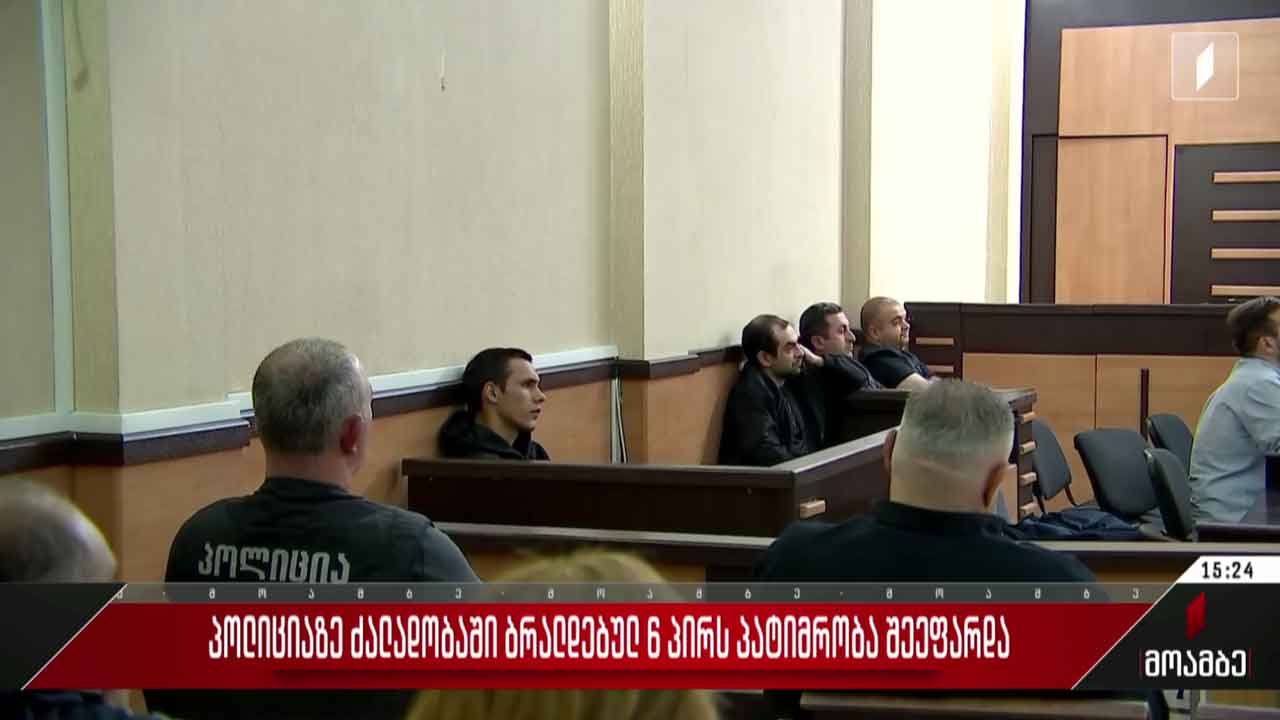 პოლიციაზე ძალადობაში ბრალდებულ ექვს პირს პატიმრობა შეეფარდა