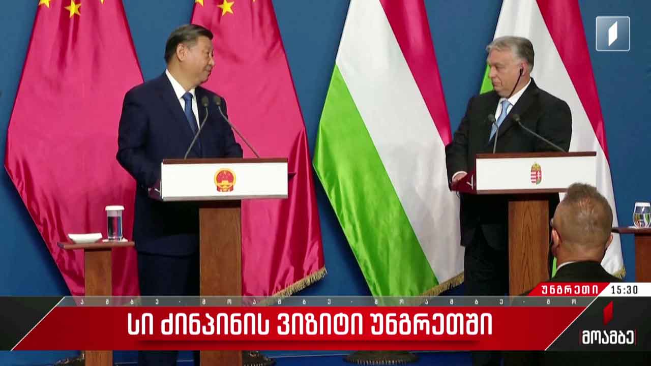 სი ძინპინის ვიზიტი უნგრეთში