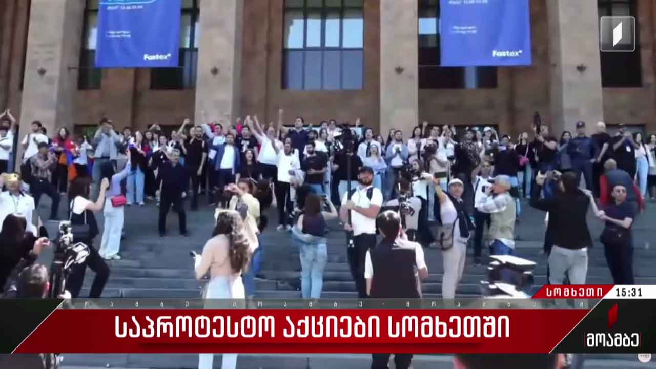 საპროტესტო აქციები სომხეთში