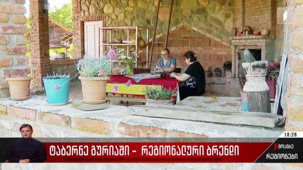 ტაბერნე გურიაში – რეგიონალური ბრენდი