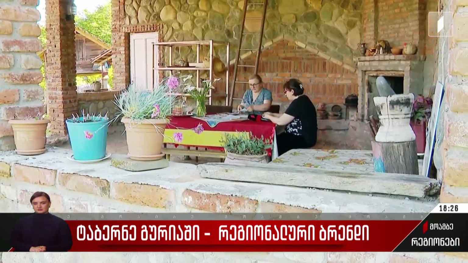 ტაბერნე გურიაში - რეგიონალური ბრენდი