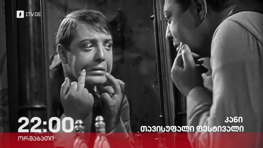 „კანი. თავისუფალი ფესტივალი“ – „დოსიე“, 20 მაისს, 22:00