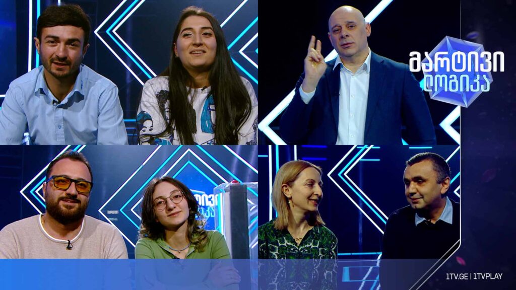 #მარტივილოგიკა ირაკლი ქურდაძე და ნინო ჩაჩანიძე / ნანა ჯიშკარიანი და ზურაბ ჭავჭანიძე / მარიამ ჯოლერდიშვილი და ვანო ოქრიაშვილი