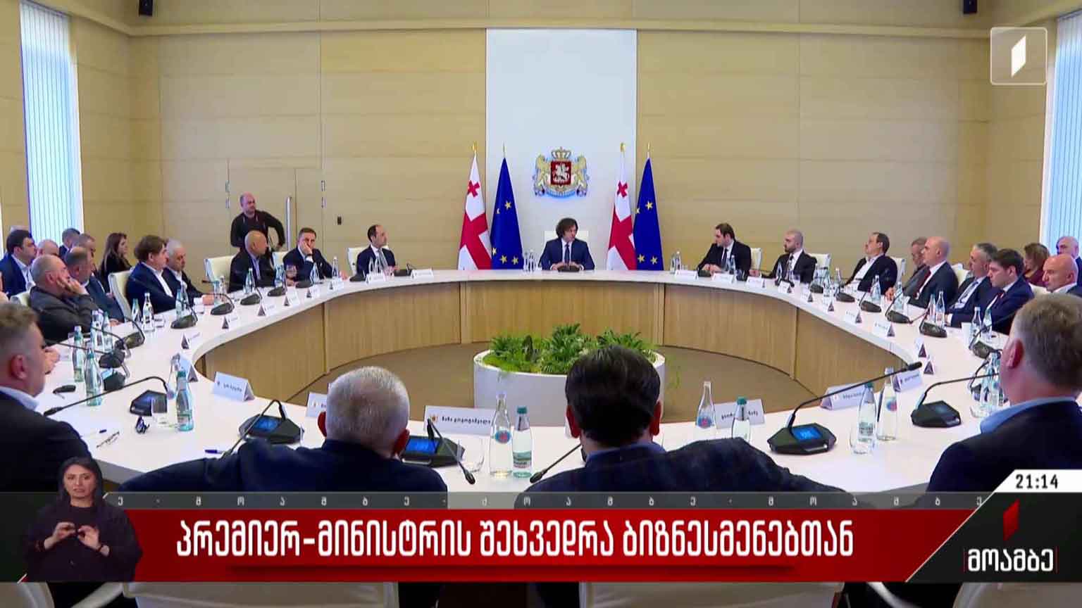 პრემიერ-მინისტრის შეხვედრა ბიზნესმენებთან