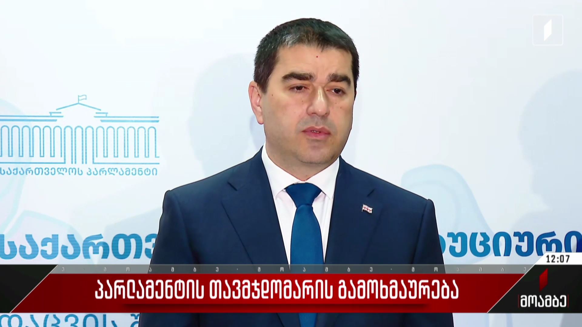 პარლამენტის თავმჯდომარის გამოხმაურება